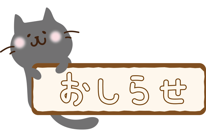 明日出勤です！