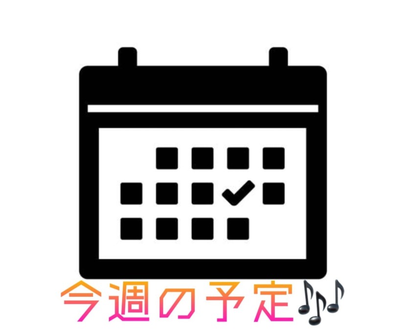 宮本の予定