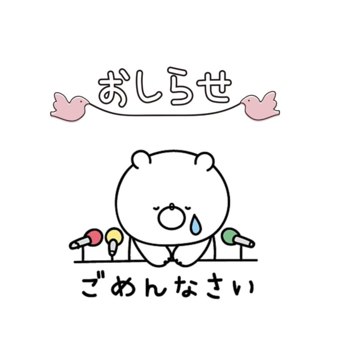今日お休みします