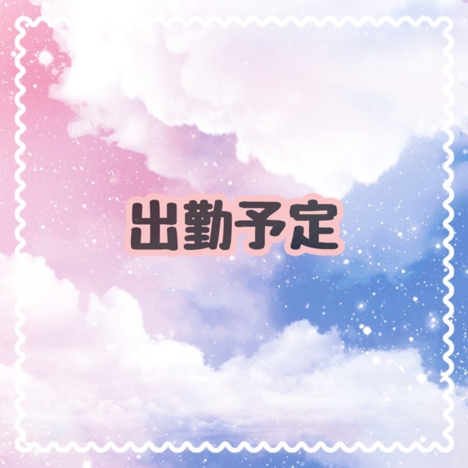 今週の出勤予定♪