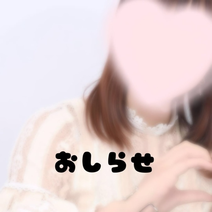 おしらせ