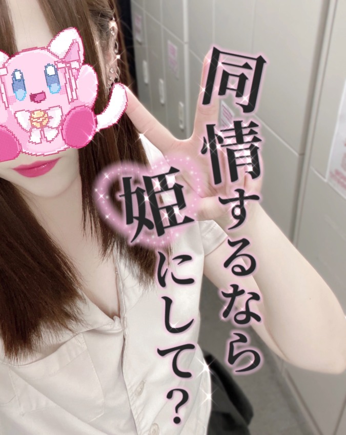 姫にちて?