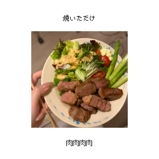 ステーキ