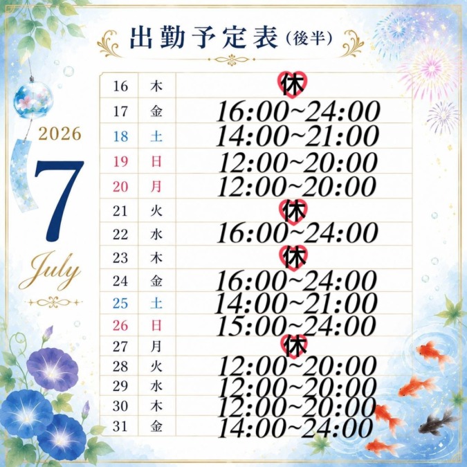 後半の出勤予定♡